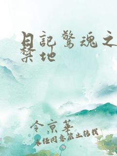 日记惊魂之重返禁地