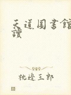 天道图书馆免费读