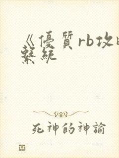 《优质rb攻略系统