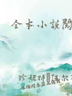 全本小说阅读网