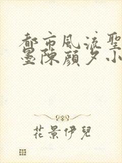 都市风流圣手陈墨陈颜夕小说免费阅读