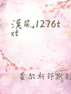 汉风1276txt