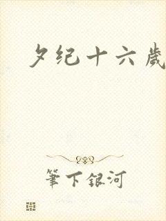 夕纪十六岁