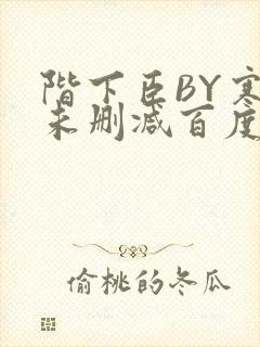 阶下臣BY寒鸦未删减百度云