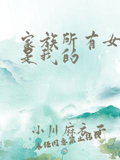 家族所有女人都是我的