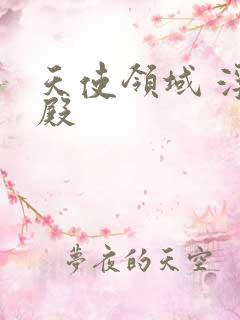 天使领域 浮云殿