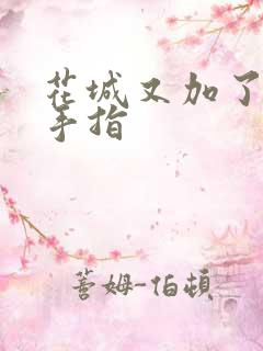 花城又加了一根手指