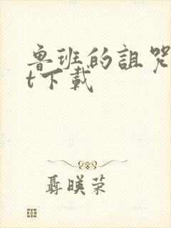 鲁班的诅咒txt下载