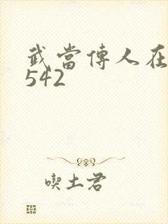 武当传人在异界542