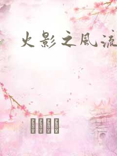 火影之风流