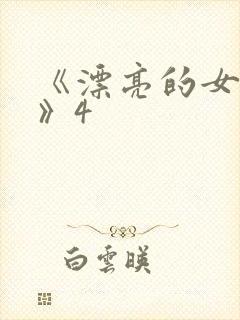 《漂亮的女邻居》4