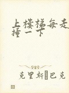 上楼梯每走一步撞一下