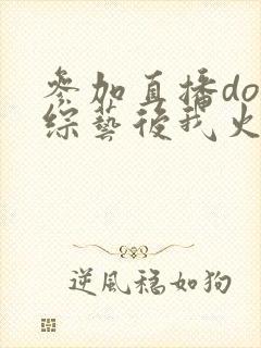 参加直播doi综艺后我火了