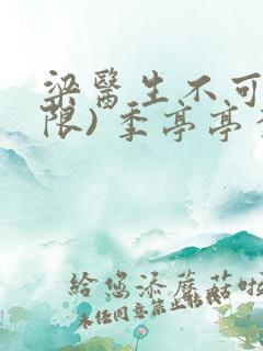 梁医生不可以(限) 季亭亭李斯