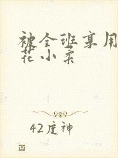 被全班享用的校花小柔