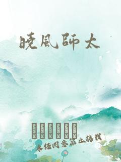 晓风师太