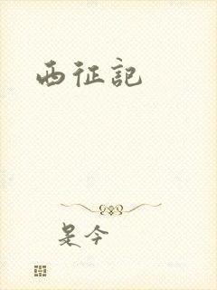 西征记