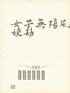 女子无殇风月妖娆劫