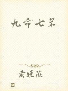 九命七羊