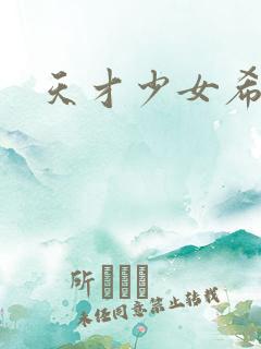 天才少女希希子