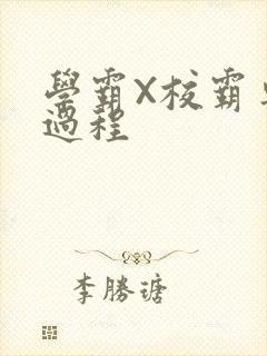 学霸X校霸车全过程