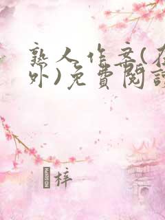 熟人作案(在言外)免费阅读