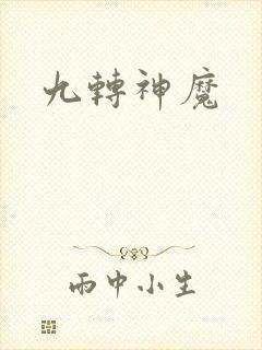 九转神魔
