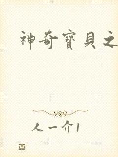 神奇宝贝之阿闪