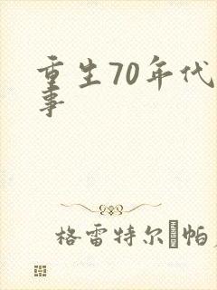 重生70年代记事