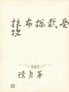 抹布总裁受多人攻