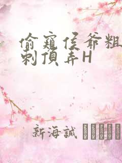 偷窥侯爷粗壮冲刺顶弄H