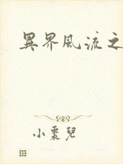 异界风流之雄风