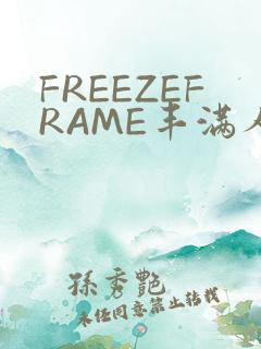FREEZEFRAME丰满人妻