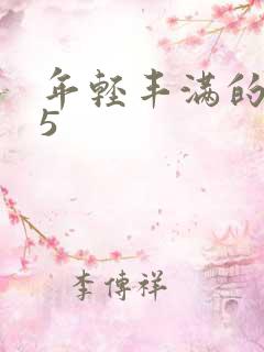 年轻丰满的继牳5