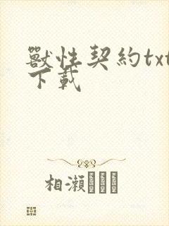 兽性契约txt下载