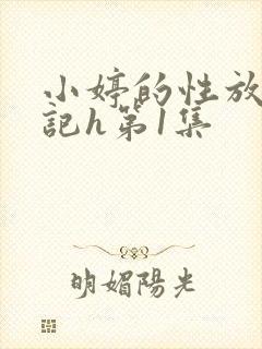 小婷的性放荡日记h第1集