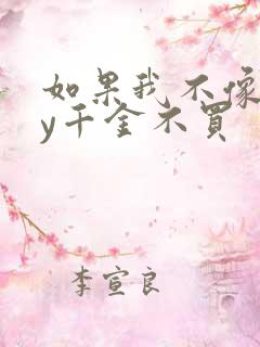 如果我不像他by千金不买