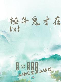 极牛鬼才在异界txt