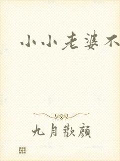 小小老婆不受宠