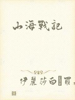 山海战记