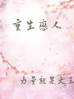 重生恋人
