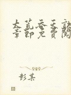 太荒吞天诀最新章节免费阅读