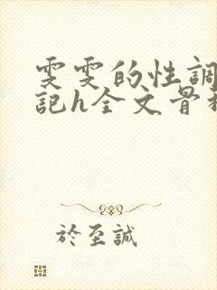 雯雯的性调教日记h全文骨科