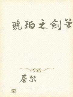 琥珀之剑笔趣阁