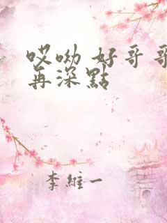 哎呦 好哥哥 再深点