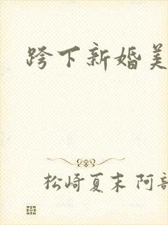 跨下新婚美妇