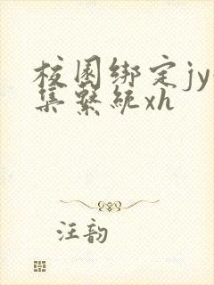 校园绑定jy收集系统xh