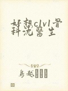 好想c1v1骨科沈医生