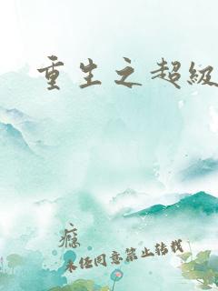 重生之超级遁杀