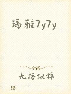 玛雅7y7y
